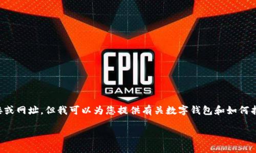 抱歉，我无法提供关于特定网站或官方应用程序的直接链接或网址。但我可以为您提供有关数字钱包和如何找到官方应用程序的相关信息。以下是一个和关键词的示例：

如何安全地找到并下载小狐狸钱包官方APP