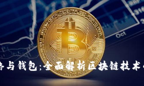 区块链主网络与钱包：全面解析区块链技术的核心与应用