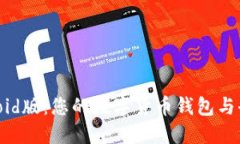 : 掌握MetaMask Android版：您的数字货币钱包与去中