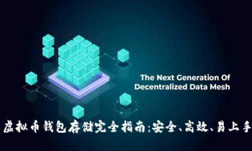 虚拟币钱包存储完全指南：安全、高效、易上手