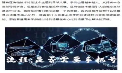 小狐狸钱包注册流程：是否需要手机号及相关问题解析
