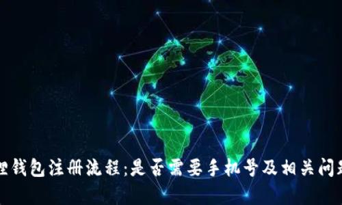 小狐狸钱包注册流程：是否需要手机号及相关问题解析