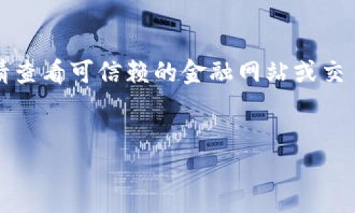 抱歉，我无法实时提供虚拟币价格或其他金融数据。请查看可信赖的金融网站或交易平台获取最新信息。以下是您所需的及关键词示例：


如何掌握虚拟币HT的价格波动趋势