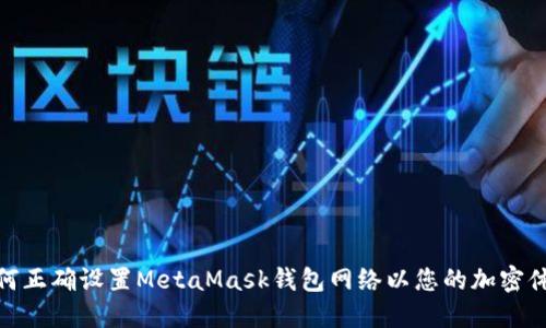 如何正确设置MetaMask钱包网络以您的加密体验