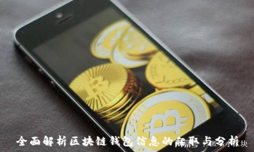   
全面解析区块链钱包信息的爬取与分析