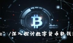 aria-hidden=＂true＂ /深入探讨数字货币软钱包技术