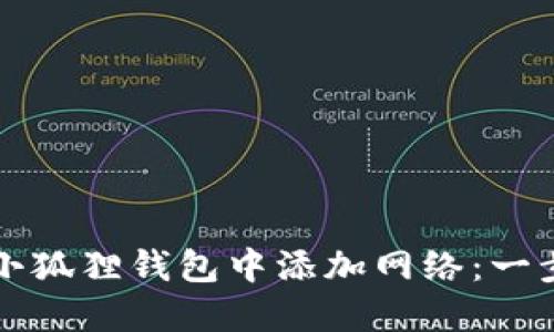 如何在小狐狸钱包中添加网络：一步步指南
