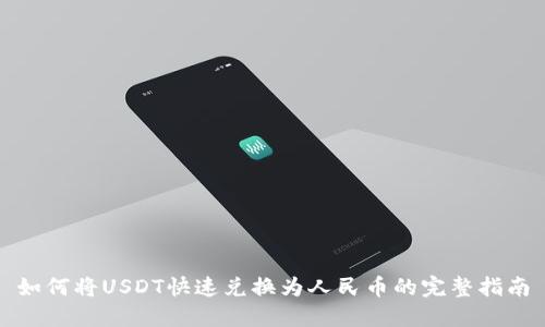 如何将USDT快速兑换为人民币的完整指南