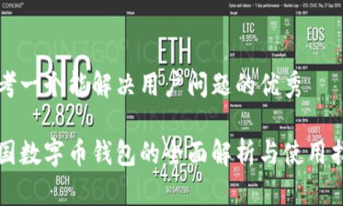 思考一个能解决用户问题的优秀

美国数字币钱包的全面解析与使用指南