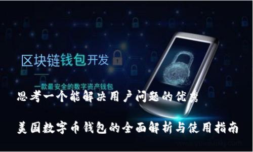 思考一个能解决用户问题的优秀

美国数字币钱包的全面解析与使用指南