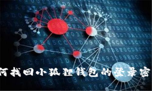 如何找回小狐狸钱包的登录密码？