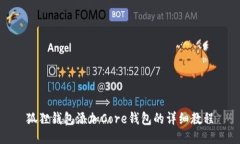 狐狸钱包添加Core钱包的详细教程