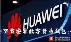 如何安全下载安卓数字货币钱包：全面指南
