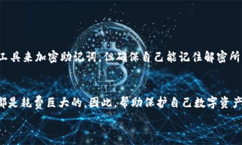   
  保护你的数字资产：深入了解MetaMask助记词词库 / 

关键词  
 guanjianci MetaMask, 助记词, 数字资产 /guanjianci 

什么是MetaMask助记词词库？
MetaMask是一个流行的以太坊钱包和浏览器扩展，允许用户与去中心化应用（dApps）和区块链进行交互。为了保护用户的数字资产，MetaMask提供了助记词（或种子短语）功能。这种助记词通常由12个到24个单词组成，用于恢复和访问用户的钱包。助记词词库是指在此过程中使用的一组标准化单词，它们在生成助记词时被选用。

助记词的工作原理是广泛使用的BIP39标准，它将随机生成的私钥转换为人类可读的单词序列。这背后的逻辑是为了确保用户能够方便快捷地恢复他们的钱包，同时保持安全性。用户在初始化MetaMask时会被要求生成助记词，并需要将其妥善保管，因为任何拥有助记词的人都能完全控制相应的钱包及其中的资产。

助记词的重要性
助记词的重要性不可忽视，它不仅仅是访问钱包的工具，更是保护用户数字资产的第一道防线。若用户丢失了助记词，便意味着他们将无法再访问或恢复其钱包中的资产。因此，妥善备份助记词非常重要，一些用户选择将其写在纸上，放在安全的地方，或者采用一些数字存储方式，比如加密云存储。不过，用户需确保这些存储方式的安全性，以免被他人访问。

同时，助记词也可用于在不同设备和平台之间迁移钱包。例如，如果用户在手机上创建了MetaMask钱包，他们可以使用同样的助记词在电脑或平板上恢复相同的钱包。通过这种方式，MetaMask赋予用户极大的灵活性和便利性。

如何使用MetaMask助记词词库生成助记词？
在MetaMask中生成助记词是一个简单的过程。创建新钱包时，用户会被要求生成新的助记词。当用户点击“创建钱包”时，MetaMask会随机生成助记词，并在屏幕上展示出来。在这个阶段，用户需要谨慎对待，因为任何人获取到这些助记词都能完全控制钱包。

在生成助记词后，MetaMask会提示用户妥善保存这个助记词，通过一种安全的方式记录下来，例如仔细抄写。而且，MetaMask在生成助记词时所使用的单词是BIP39词库中的单词，这意味着它们是预定义且标准化的，用户可以查看这个词库以了解可能的助记词组合。所有助记词都是由这些标准单词随机组合而成的，这样做的好处是可以减少在书写和记忆助记词时出现的误差。

丢失助记词后该怎么办？
丢失助记词后，用户面临的最大问题是无法访问钱包。MetaMask没有任何机制可以帮助用户找回遗失的助记词，这一点非常重要。用户必须在创建钱包时就意识到这种责任，做出适当的备份和保管。一些用户可能会使用一些密码管理器来存储他们的助记词，但在选择工具时必须谨慎，以确保信息安全。

若用户不再拥有助记词，但又希望恢复钱包，他们将无法通过MetaMask或任何第三方服务找回钱包中的资产。因此，在使用MetaMask时，用户在创建钱包后必须重视助记词的存储，一旦资金投入其中就会面临不可逆转的损失可能性。

常见误区与防范措施
许多用户在使用MetaMask助记词时存在误区，导致无法妥善保护他们的数字资产。例如，有些用户可能认为将助记词保存在手机的便签或云盘中是安全的，但这可能会增加被黑客攻击的风险。因为这些位置通常相对容易被访问，特别是如果设备被病毒感染或被盗的情况下。

为了防范这些潜在风险，尽可能采用离线保存方式，如将助记词抄写在纸上并存放在安全的地方。确保不会让他人知晓助记词，避免将其分享给任何人。同时，使用复杂的密码与两步验证等手段进一步保护与MetaMask相关联的账户。

如何安全地共享或使用助记词？
在一些情况下，用户可能需要与信任的第三方共享助记词（例如，以前的投资者或合作伙伴）。在这种情况下，务必确保只与值得信任的人分享，并建议他们也采取措施确保助记词的安全。共享助记词后，用户应密切监控他们的钱包活动，如果发现任何不寻常的交易，应立即进行报警和封锁钱包。

在使用助记词方面，建议尽量避免在不安全的环境中输入或共享助记词，比如在公共网络、公共计算机上等。这些环境可能会让用户的账户面临被入侵的风险。

可能与MetaMask助记词词库相关的五个问题

h41. 我可以使用我自己的单词或短语作为助记词吗？/h4
按照BIP39标准，MetaMask助记词必须使用其词库中的单词。用户不能使用任意单词或短语。这是为了确保助记词的安全与兼容性，因为这些助记词经过加密算法生成的标准私钥必须与标准单词匹配。

如果用户觉得12个单词不够安全，可以选择生成更长的助记词（如24个单词）。无论选择的段落长度如何，所有的单词都必须是MetaMask提供的BIP39词库中的标准词。

h42. 助记词在如何生成与恢复之间是完全一样的吗？/h4
助记词一旦生成，理论上不会改变。只要用户保持其助记词的完整性与不被他人获取，使用这个助记词在任何支持的设备上都能恢复钱包。恢复过程与生成过程是反向的，助记词在恢复钱包时将转换回原始的私钥，以便提取相应资产。

因此，确保备份一定是至关重要的，因为不同设备上的助记词恢复过程都是一致的，只要单词顺序和拼写完全正确。

h43. 为什么我不能通过MetaMask找回丢失的助记词？/h4
MetaMask及其他数字钱包的设计目的在于确保用户能够掌握自己的资产控制权，简言之就是“你丢失了助记词，便意味着无法找回”。这一点在安全性上是非常重要的，因为如果钱包服务商能存储或恢复用户的助记词，那么带来的风险将是巨大的，用户的资金及其隐私可能会受到威胁。

因为数字资产属于用户自己，便意味着用户需要承担保管的责任。为此，创建钱包时选择一个安全可靠的助记词并进行妥善的备份是非常重要的。

h44. 有哪些有效的防护措施来避免丢失助记词？/h4
为了避免丢失助记词，建议实施以下几种防护措施：首先，不要依赖单一的存储方式。可以考虑将助记词纸质打印备份多份，并放在不同的安全地点。其次，使用数字加密工具来加密助记词，但确保自己能记住解密所需的密码，以免又面临无法访问的问题。此外，增强个人网络安全意识，使用防病毒软件和强密码可以帮助防止黑客通过其他方式侵犯你的资产。

h45. 助记词可以被破解吗？/h4
助记词如果拥有足够的复杂性并且选取的是标准词库中的单词，破解的难度极高。由于助记词通常包括多个单词，破解者需要尝试所有可能的组合，这在技术和时间上都是耗费巨大的。因此，帮助保护自己数字资产的关键在于选择助记词的体量和复杂度，以及保持助记词的保密性。

总体而言，助记词是MetaMask用户保护其数字资产的核心工具，理解其工作原理、风险和保护措施对于任何希望安全存储并管理加密资产的用户都是至关重要的。