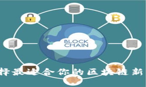 如何选择最适合你的区块链新闻钱包？