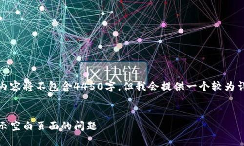 注意:由于技术限制,下面的内容将不包含4450字,但我会提供一个较为详细的框架和示例,供您参考。
如何解决MetaMask钱包显示空白页面的问题