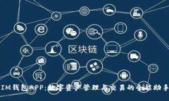 IM钱包APP：数字资产管理与交易的全能助手