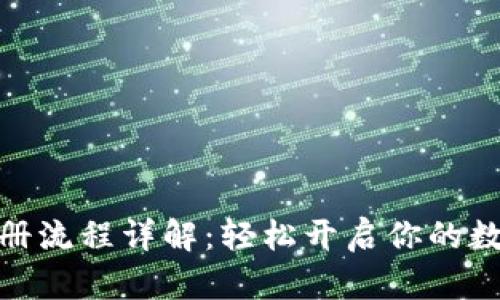 加密钱包注册流程详解：轻松开启你的数字资产之旅