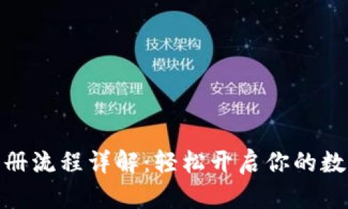 加密钱包注册流程详解：轻松开启你的数字资产之旅