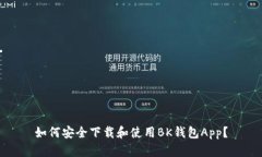 如何安全下载和使用BK钱包App？