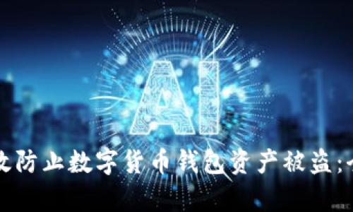 如何有效防止数字货币钱包资产被盗：全面指南