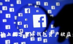 如何有效防止数字货币钱包资产被盗：全面指南