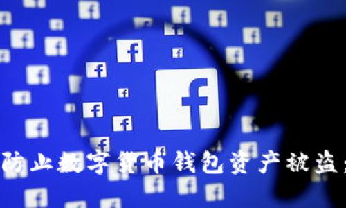 如何有效防止数字货币钱包资产被盗：全面指南