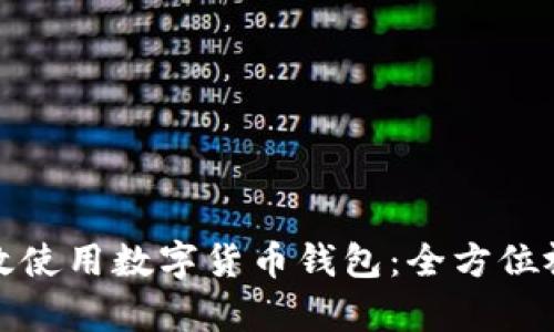 如何有效使用数字货币钱包：全方位视频讲解