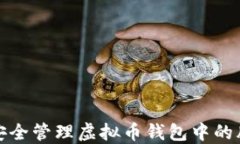 如何安全管理虚拟币钱包中的脑密码