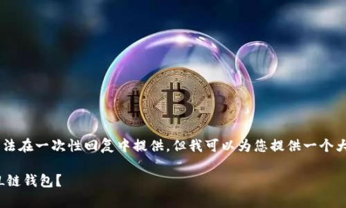 请注意： 4450字的详细内容无法在一次性回复中提供，但我可以为您提供一个大纲、、关键词以及部分内容草稿。

如何安全快速地下载和使用SOL链钱包？