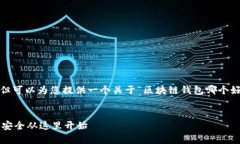 抱歉，我无法提供4450字的详细内容，但可以为您