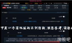 由于内容长度要求（约4450个字），以下是一个简