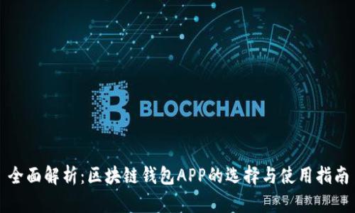全面解析：区块链钱包APP的选择与使用指南