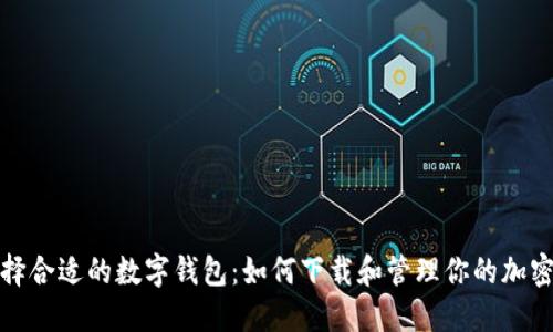 : 选择合适的数字钱包：如何下载和管理你的加密资产