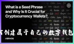 : 如何创建属于自己的数字钱包地址？