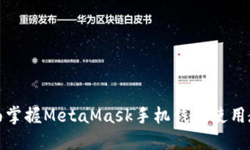 全面掌握MetaMask手机钱包使用教程