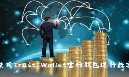 如何安全使用Trust Wallet官网钱包进行数字货币管理