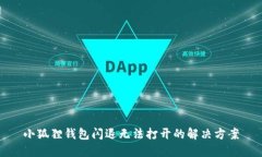 小狐狸钱包闪退无法打开的解决方案