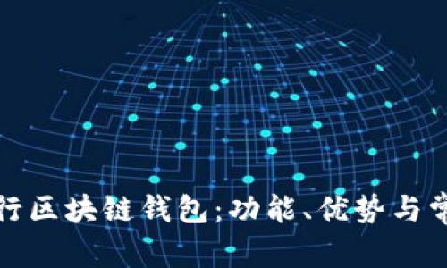 探索美国银行区块链钱包：功能、优势与常见问题解答