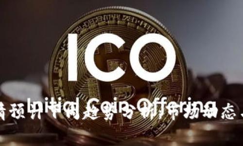 以太坊行情预计下周趋势分析：市场动态与投资机会