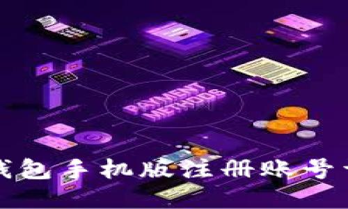 小狐狸钱包手机版注册账号详细教程