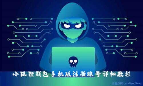 小狐狸钱包手机版注册账号详细教程