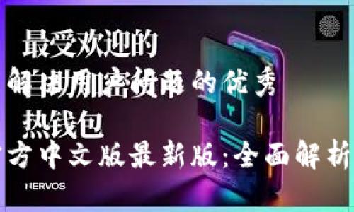 思考一个能解决用户问题的优秀

小狐钱包官方中文版最新版：全面解析及使用指南