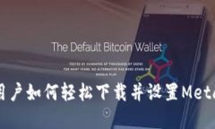 苹果手机用户如何轻松下载并设置MetaMask钱包