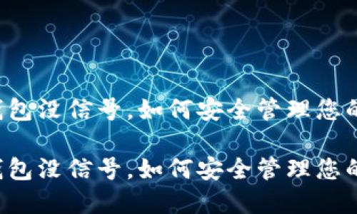 虚拟币冷钱包没信号，如何安全管理您的数字资产？

虚拟币冷钱包没信号，如何安全管理您的数字资产？