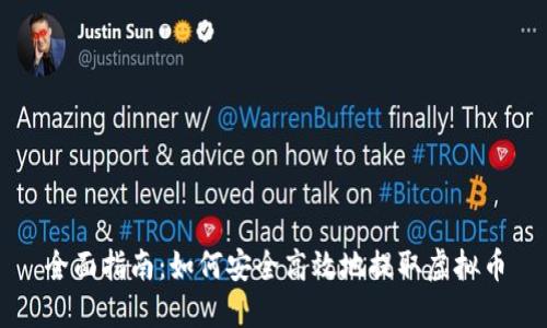 全面指南：如何安全高效地提取虚拟币