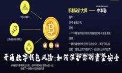 开通数字钱包风险：如何保护你的资金安全