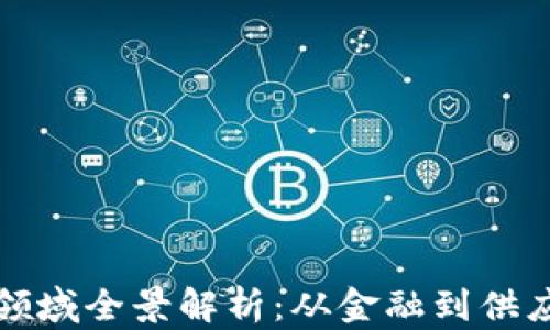 
区块链技术应用领域全景解析：从金融到供应链的革命性变化