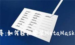  全面指导：如何轻松安装MetaMask钱包插件