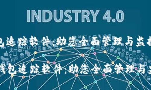 数字货币钱包追踪软件：助您全面管理与监控加密资产

  数字货币钱包追踪软件：助您全面管理与监控加密资产